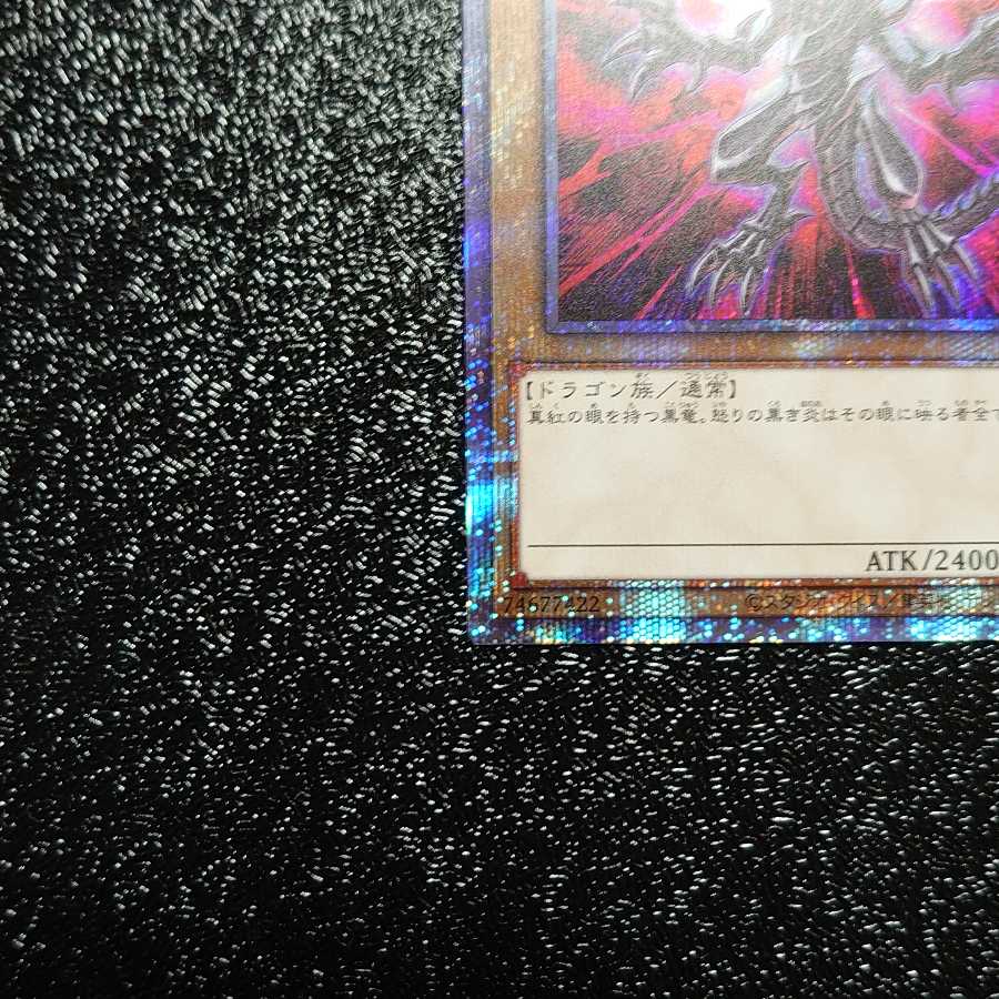 真紅眼の黒竜 プリズマティックシークレットレア 美品