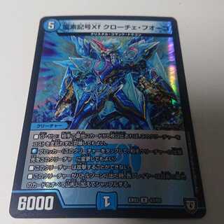 龍素記号Xf クローチェ・フオーコ R-foil