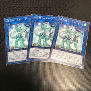 星杯竜イムドゥーク ノーマル 3枚
