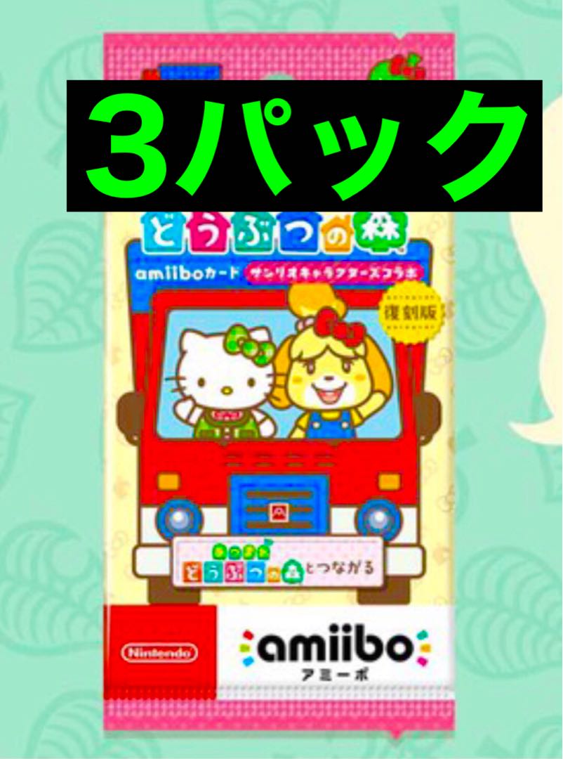 とびだせどうぶつの森amiiboサンリオコラボ3パック
