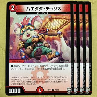 デュエマ　ハエタタチュリス　4枚
