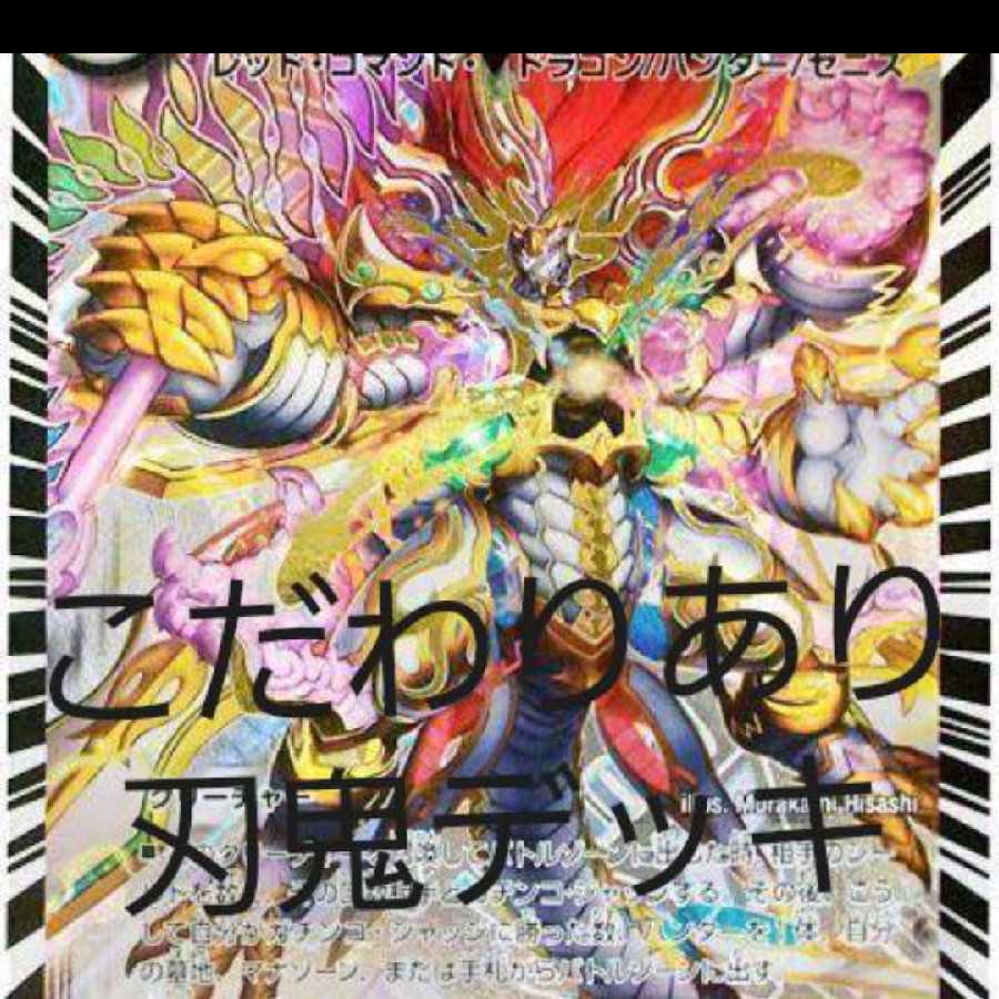 最終値下げ 白刃鬼 デッキ 1枚の通販 プロフ必読（1581015386） | magi