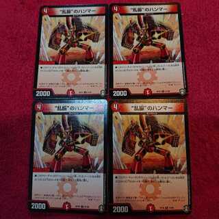 “乱振”のハンマー 4枚セット