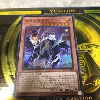 紫宵の機界騎士 スーパーレア