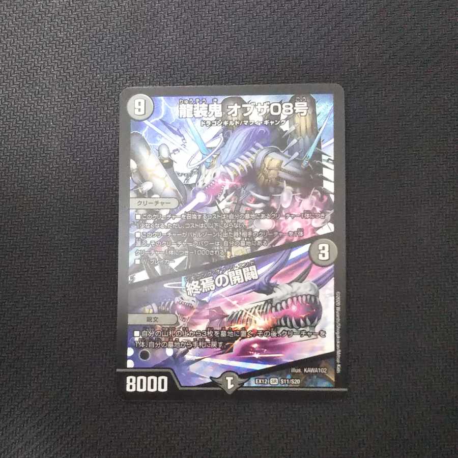 龍装鬼 オブザ08号｜終焉の開闢