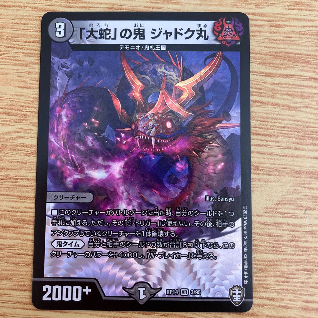 「大蛇」の鬼 ジャドク丸