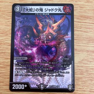 「大蛇」の鬼 ジャドク丸