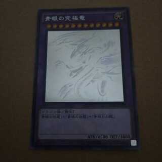 青眼の究極竜 ホログラフィックレア