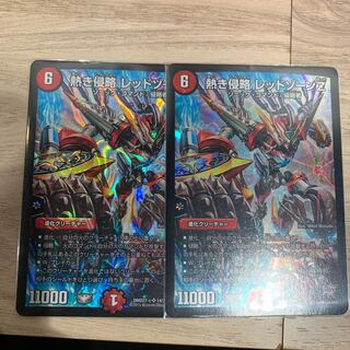 熱き侵略レッドゾーンZ 2枚