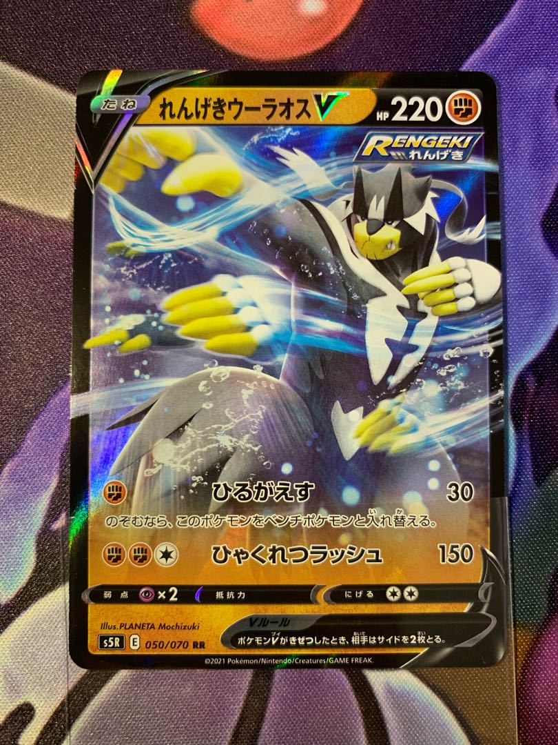 れんげきウーラオスV RR