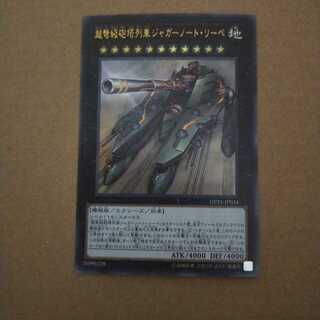 超弩級砲塔列車ジャガーノート・リーベ ウルトラレア