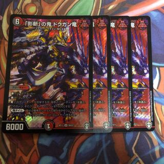 「影斬」の鬼 ドクガン竜　4枚
