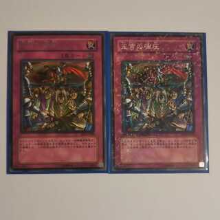 王宮の弾圧 2枚セット