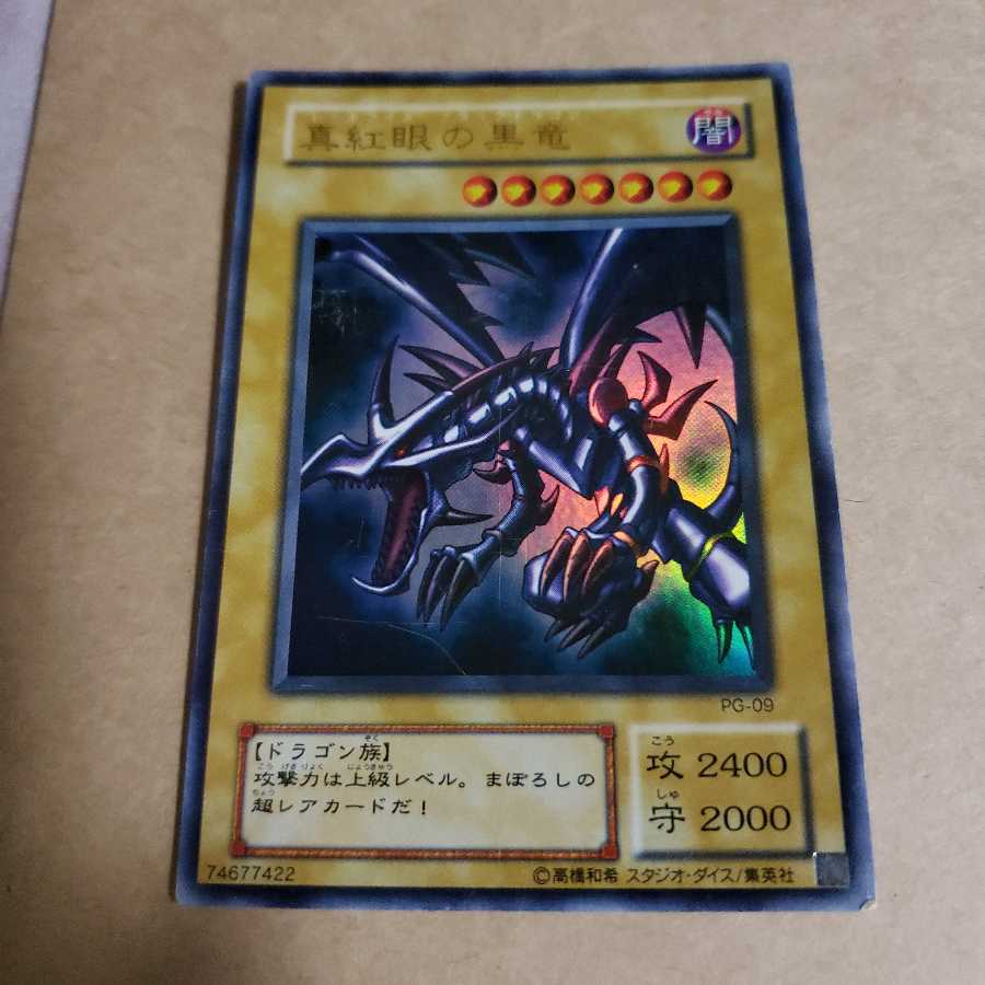 真紅眼の黒竜　キズあり