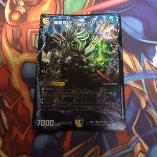 龍覇龍 デッドマン=ザ=オリジン