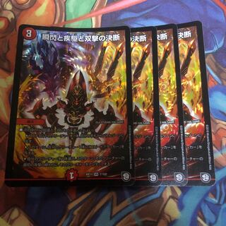 瞬閃と疾駆と双撃の決断　4枚