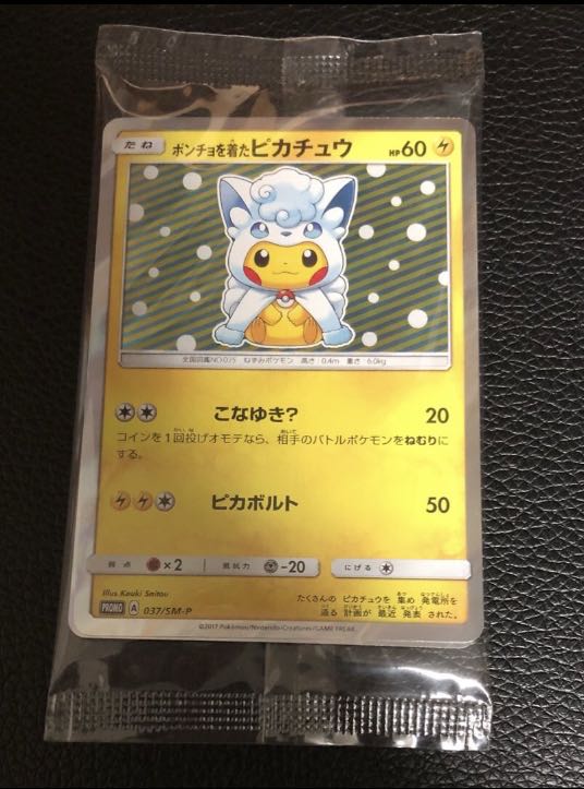 【未開封】ポンチョを着たピカチュウ 037/SM-P、038/SM-P
