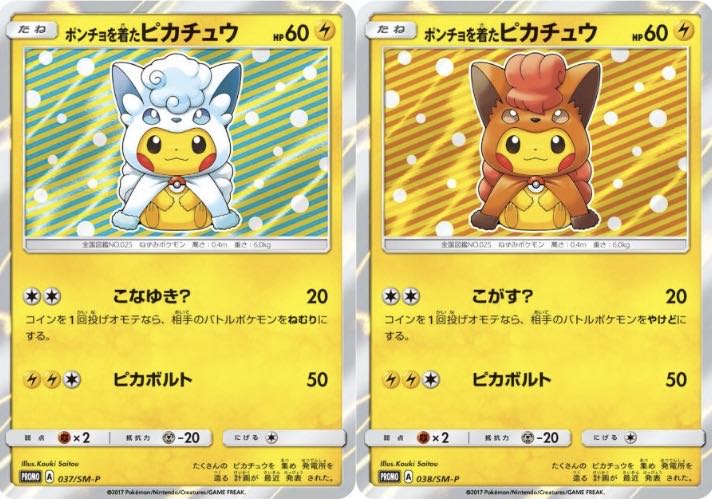 【未開封】ポンチョを着たピカチュウ 037/SM-P、038/SM-P