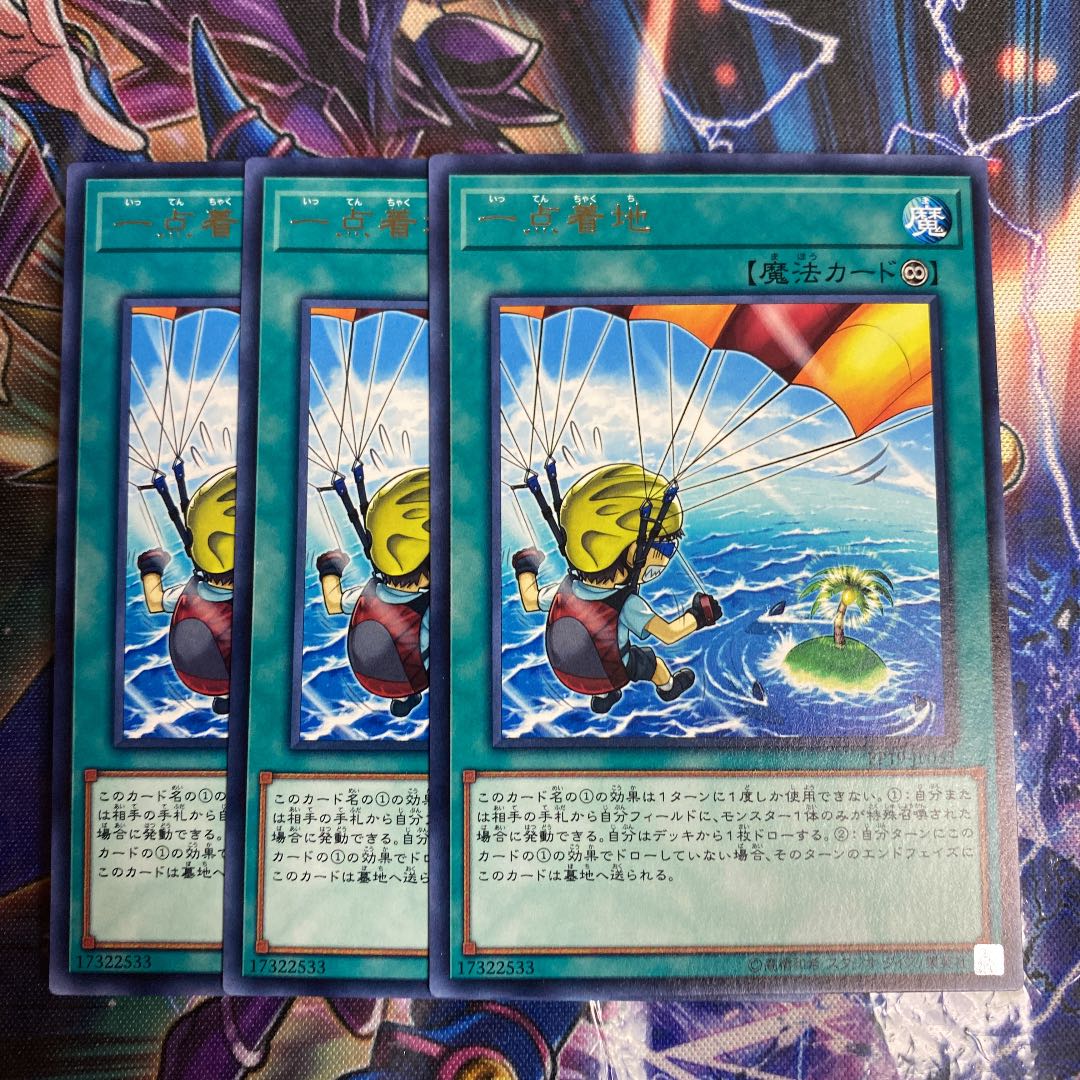 遊戯王 一点着地 3枚 セット