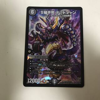 S級不死 デッドゾーン