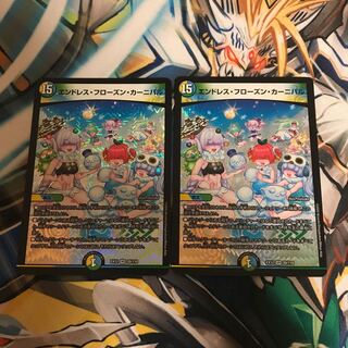 エンドレス・フローズン・カーニバル