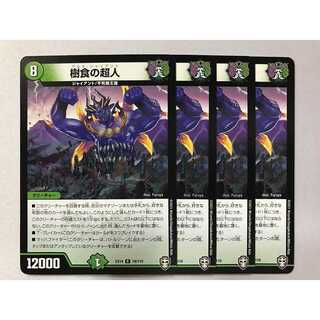 樹食の超人 4枚