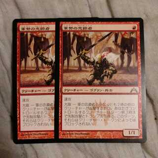 軍勢の忠節者　２枚