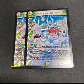 エンドレス・フローズン・カーニバル