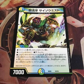 怒流牙 サイゾウミスト