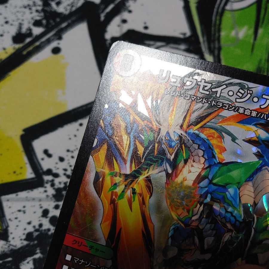 リュウセイ・ジ・アース