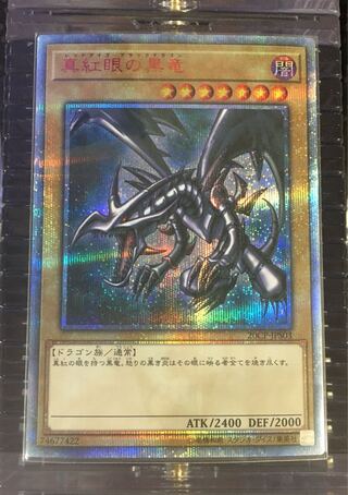 真紅眼の黒竜 20thシークレットレア