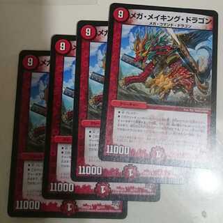 メガ・メイキング・ドラゴン