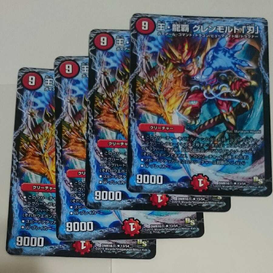 王・龍覇 グレンモルト「刃」