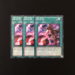 h48 黒炎弾 3枚セット 遊戯王 トレトレ