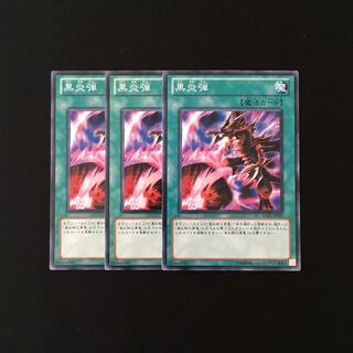 h49 黒炎弾 3枚セット 遊戯王 トレトレ