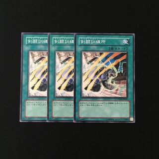 専用(四点)h52 剣闘訓練所 3枚セット 遊戯王 トレトレ