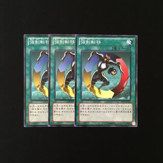 h57 強制転移 3枚セット 遊戯王 トレトレ