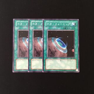 h59 テラ・フォーミング 3枚セット 遊戯王 トレトレ