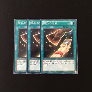 h64 調和の宝札 3枚セット 遊戯王 トレトレ