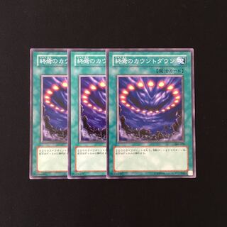 h67 終焉のカウントダウン 3枚セット 遊戯王 トレトレ