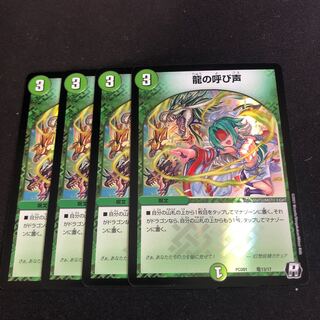 龍の呼び声 4枚