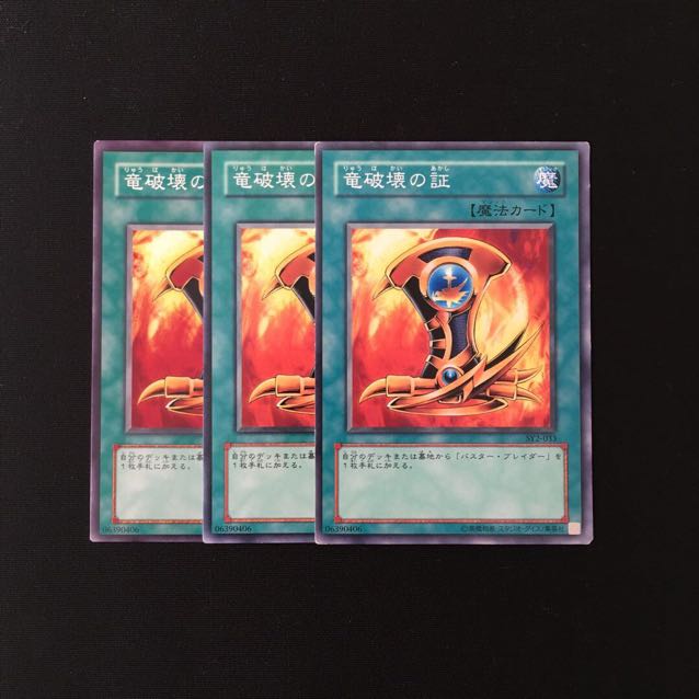 h72 竜破壊の証 3枚セット 遊戯王 トレトレ