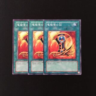 h72 竜破壊の証 3枚セット 遊戯王 トレトレ