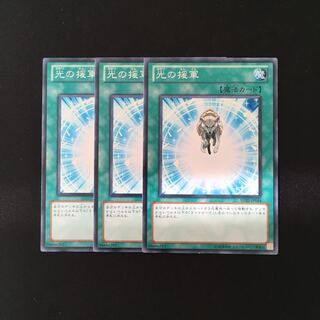 h74 光の援軍 3枚セット 遊戯王 トレトレ