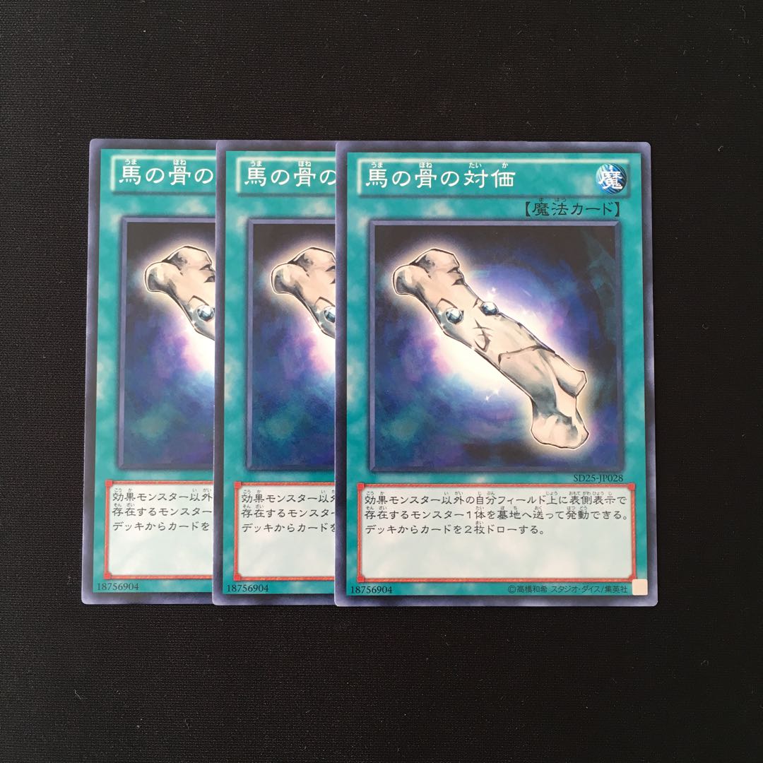 h78 馬の骨の対価 3枚セット 遊戯王 トレトレ