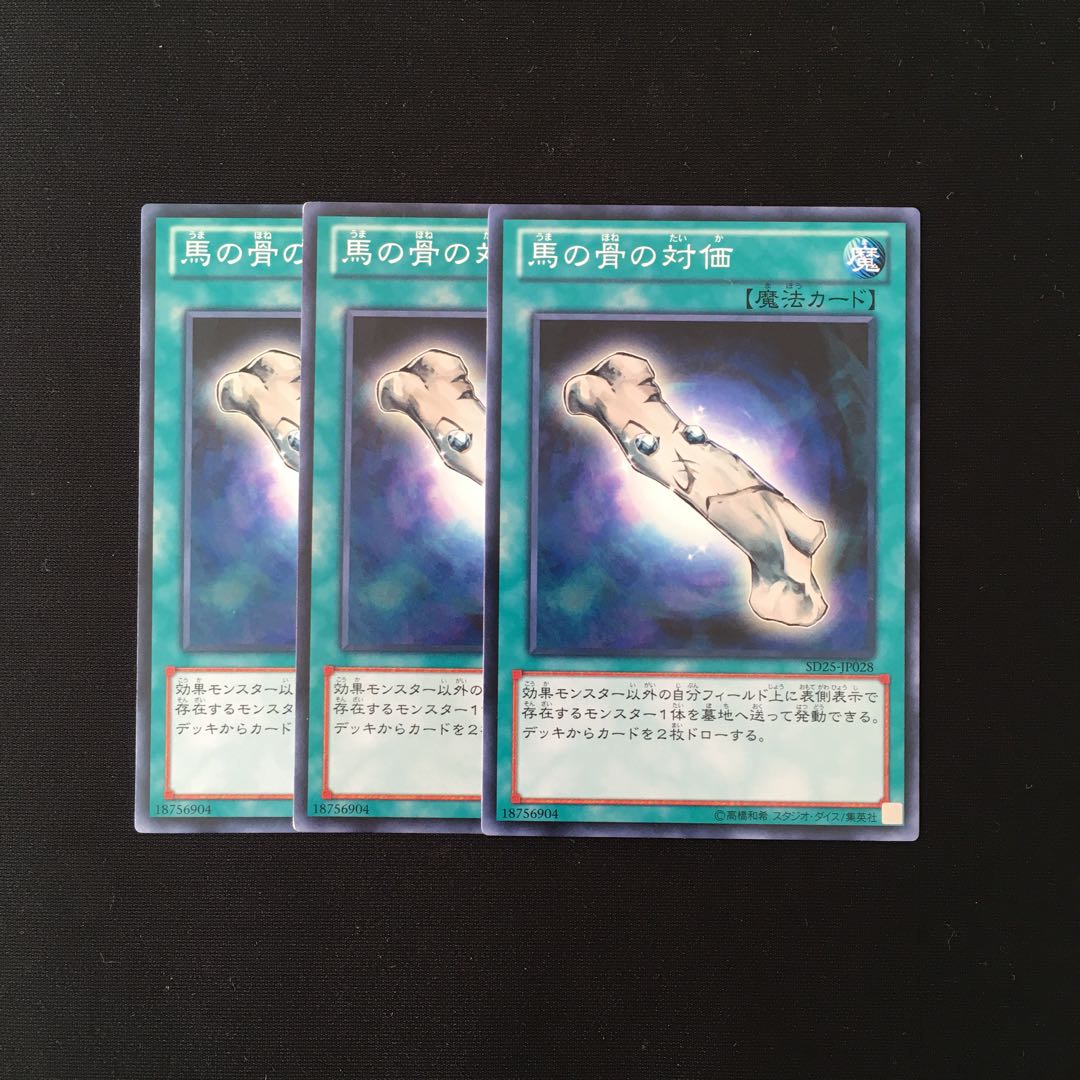 h79 馬の骨の対価 3枚セット 遊戯王 トレトレ
