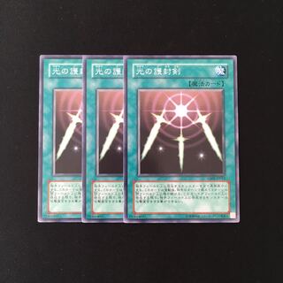 h84 光の護封剣 3枚セット 遊戯王 トレトレ