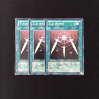h85 光の護封剣 3枚セット 遊戯王 トレトレ