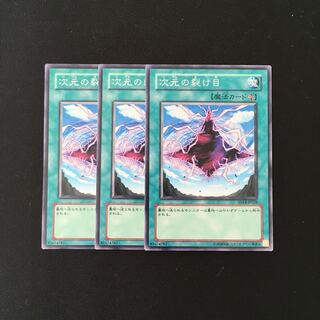 h87 次元の裂け目 3枚セット 遊戯王 トレトレ