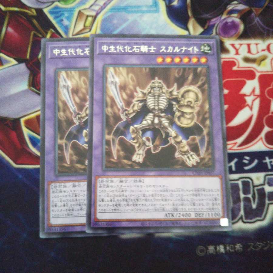 中生代化石騎士 スカルナイト 2枚